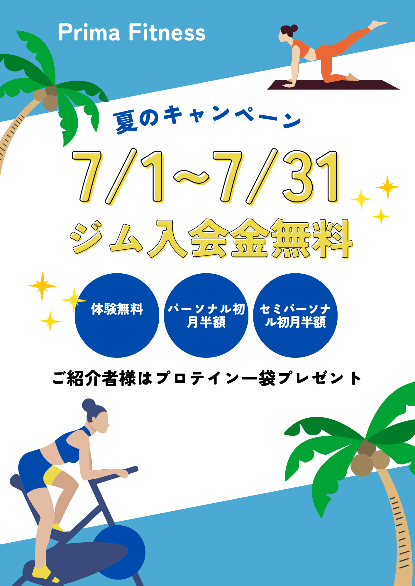 7/1からサマーキャンペーン開催！